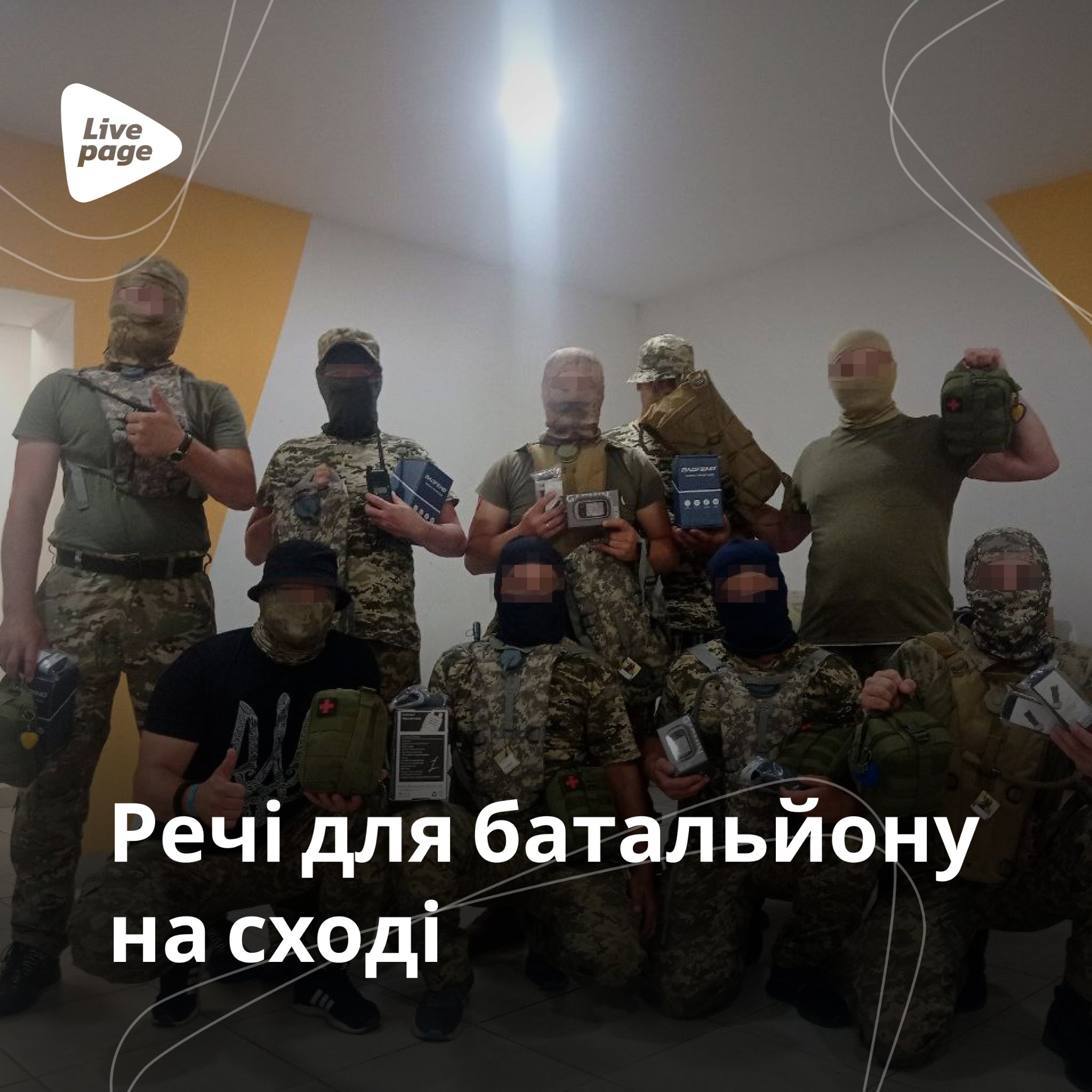 За липень 2022 року компанії вдалося придбати та доставити:

✔️ жилети для моряків;
✔️ автомобіль для військових на сході;
✔️ тепловізор для ТрО ЗСУ;
✔️ рації для захисників на сході;
✔️ дрон Dji mavic mini 2;
✔️ міні-СЕС зарядна станція;
✔️ речі для військових;
✔️ бронежилети;
✔️ аптечки;
та інше.