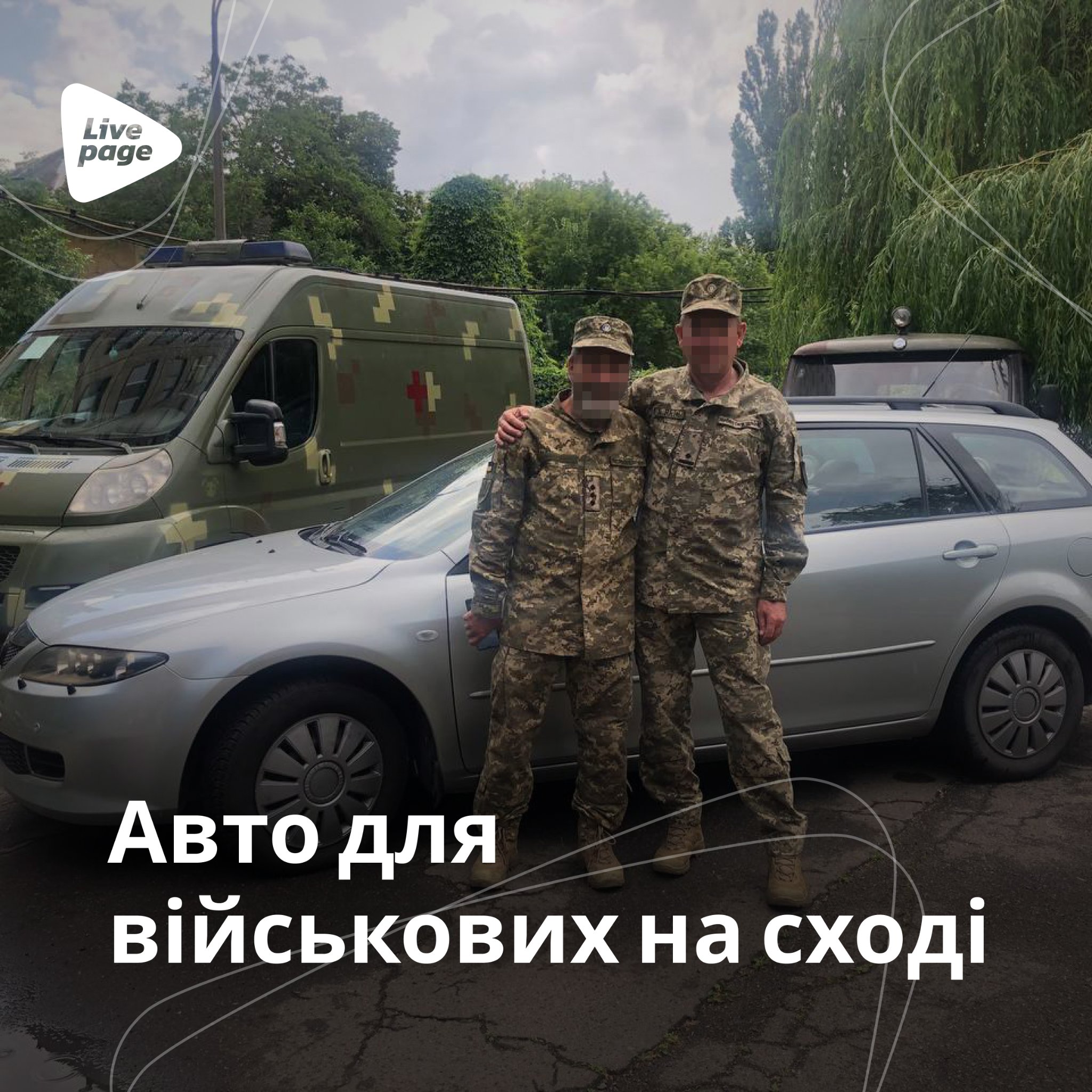 За липень 2022 року компанії вдалося придбати та доставити:

✔️ жилети для моряків;
✔️ автомобіль для військових на сході;
✔️ тепловізор для ТрО ЗСУ;
✔️ рації для захисників на сході;
✔️ дрон Dji mavic mini 2;
✔️ міні-СЕС зарядна станція;
✔️ речі для військових;
✔️ бронежилети;
✔️ аптечки;
та інше.