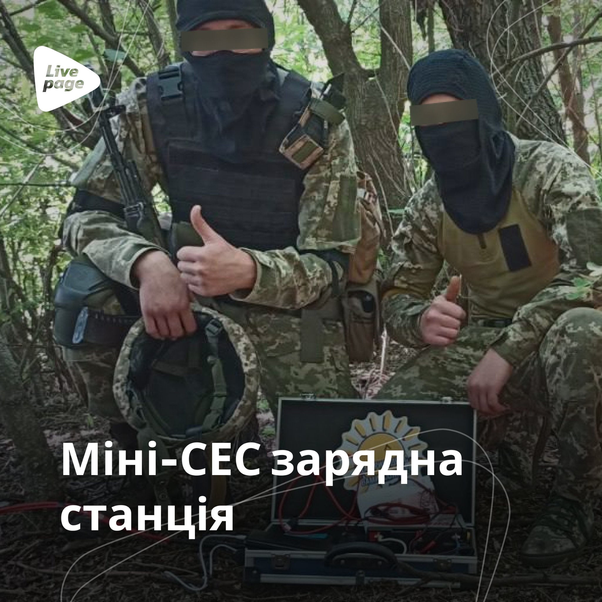 За липень 2022 року компанії вдалося придбати та доставити:

✔️ жилети для моряків;
✔️ автомобіль для військових на сході;
✔️ тепловізор для ТрО ЗСУ;
✔️ рації для захисників на сході;
✔️ дрон Dji mavic mini 2;
✔️ міні-СЕС зарядна станція;
✔️ речі для військових;
✔️ бронежилети;
✔️ аптечки;
та інше.