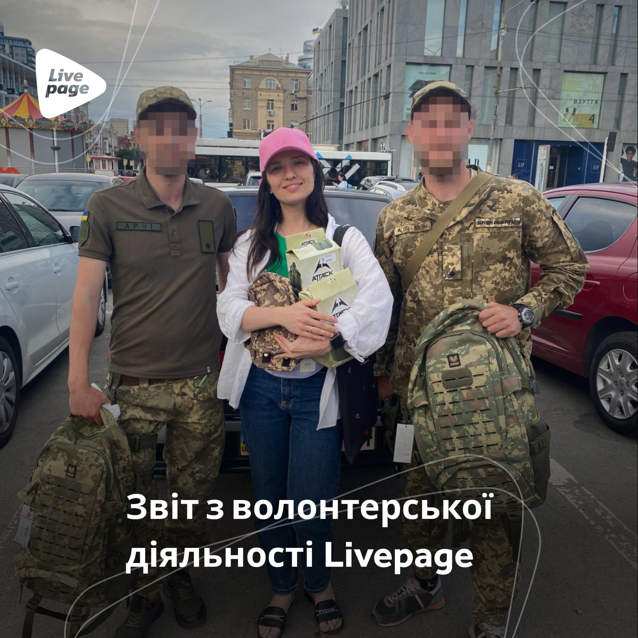За липень 2022 року компанії вдалося придбати та доставити:

✔️ жилети для моряків;
✔️ автомобіль для військових на сході;
✔️ тепловізор для ТрО ЗСУ;
✔️ рації для захисників на сході;
✔️ дрон Dji mavic mini 2;
✔️ міні-СЕС зарядна станція;
✔️ речі для військових;
✔️ бронежилети;
✔️ аптечки;
та інше.