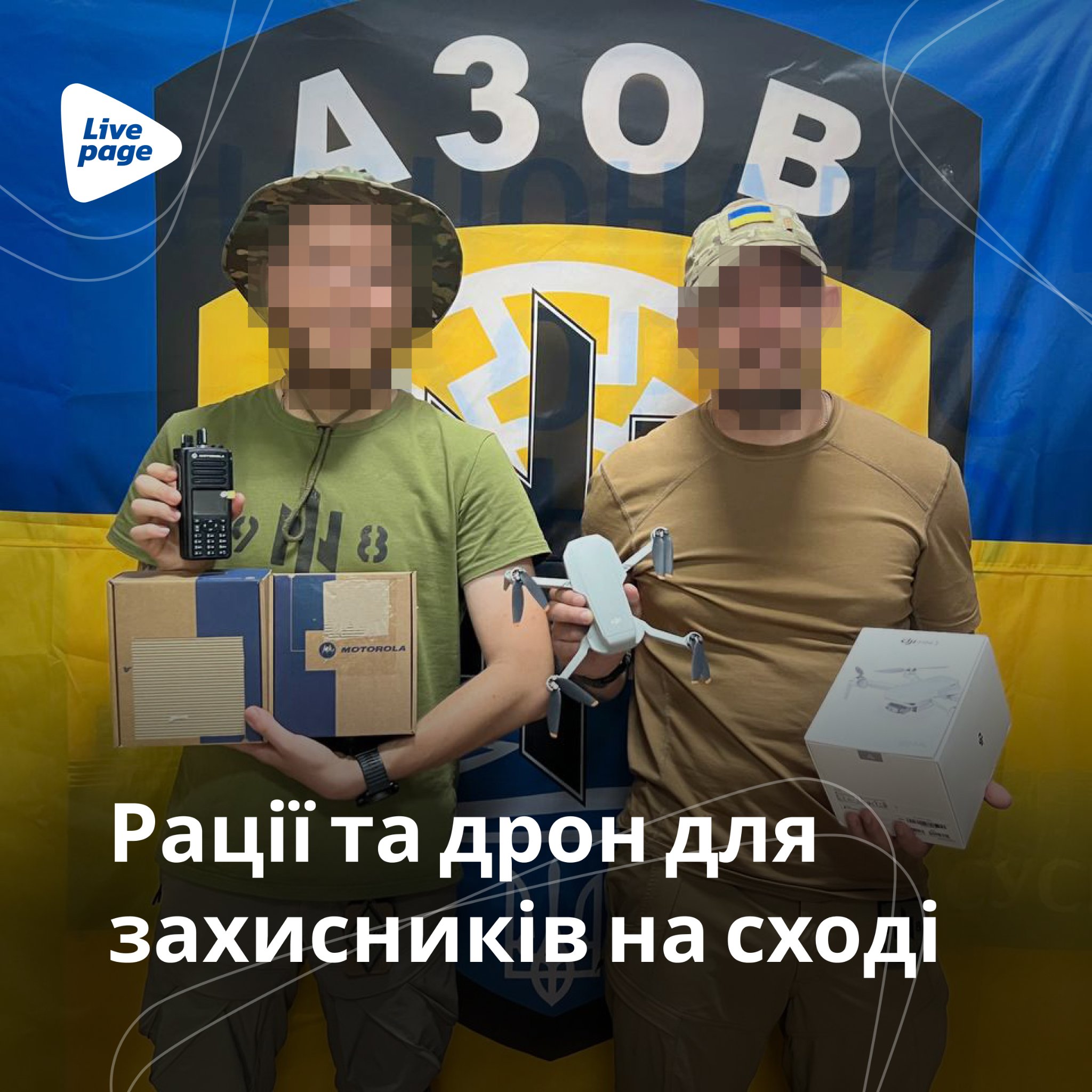 За липень 2022 року компанії вдалося придбати та доставити:

✔️ жилети для моряків;
✔️ автомобіль для військових на сході;
✔️ тепловізор для ТрО ЗСУ;
✔️ рації для захисників на сході;
✔️ дрон Dji mavic mini 2;
✔️ міні-СЕС зарядна станція;
✔️ речі для військових;
✔️ бронежилети;
✔️ аптечки;
та інше.
