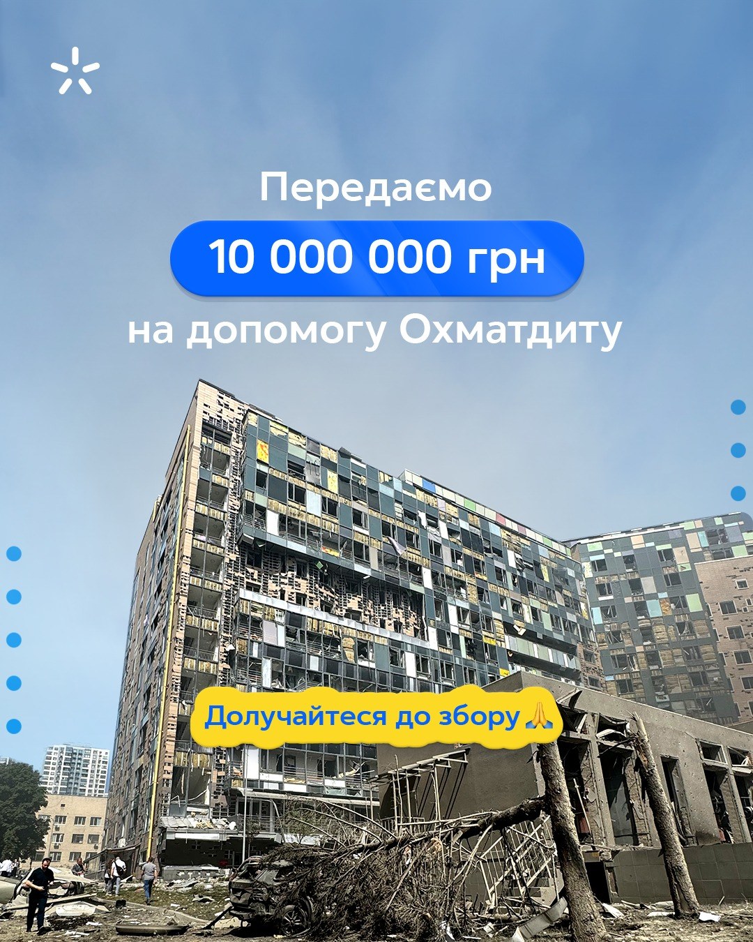 "Київстар" задонатив 10 млн грн. на збір monobank та UNITED24 для "Охматдиту" після теракту рашистів.