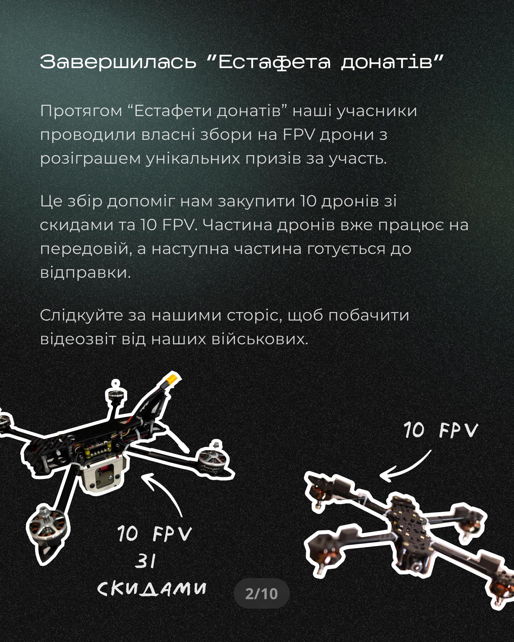 У SapienPro проходила "Естафета донатів", в результаті якої вдалося закупити 10 дронів зі скидами та 10 FPV.