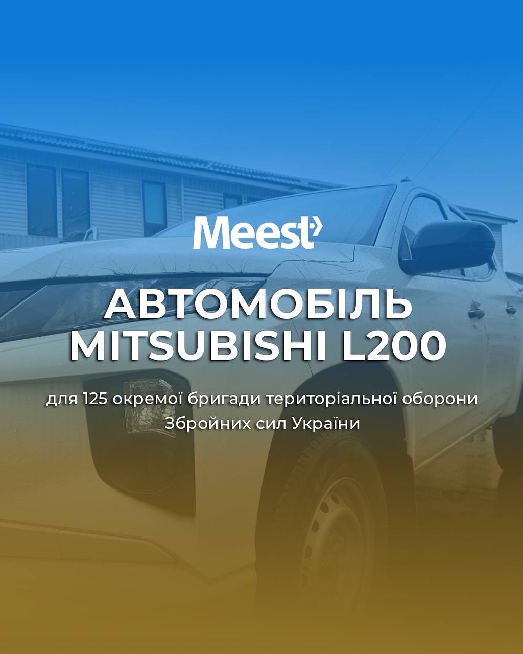 Поштово-логістична група компаній Meest Group, в яку входить Meest China, передала для 125 окремої бригади територіальної оборони Збройних сил України автомобіль Mitsubishi L200 для потреб військових.