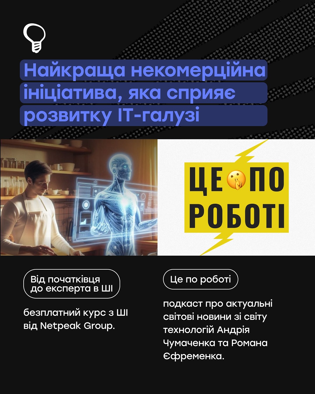 Шість ініціатив від Netpeak Group та Kiss My Apps потрапили до шорт-листа премії DOU:

🔹 Благодійні аукціони для ЗСУ. За два заходи зібрали 920 600 грн. Ці гроші пішли на підтримку 13-ї бригади НГУ «Хартія» та Медичного добровольчого батальйону «Госпітальєри». Найдорожчий лот - футболка збірної України з автографом Шевченка за 80 000 грн.
🔹 Курс «Від початківця до експерта в ШІ». Вже 41 855 українців приєдналися до безкоштовної Академії ШІ. 
🔹 Мобільний застосунок єЗараз. Щодня тисячі українців отримують через нього емоційну підтримку. 
🔹 Подкаст «Це по роботі». Коротко, без води, тільки те, що справді важливо знати про tech-світ.
🔹 Вони надихають. Сергій Саута та Андрій Чумаченко — люди, які не просто роблять проєкти, а створюють можливості для тисяч інших.