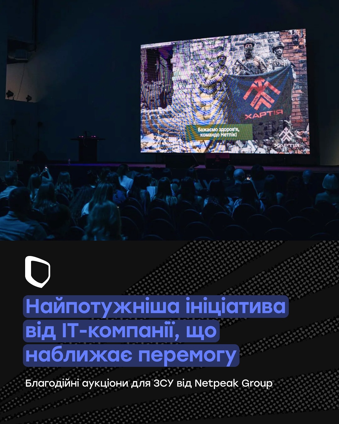 Шість ініціатив від Netpeak Group та Kiss My Apps потрапили до шорт-листа премії DOU:

🔹 Благодійні аукціони для ЗСУ. За два заходи зібрали 920 600 грн. Ці гроші пішли на підтримку 13-ї бригади НГУ «Хартія» та Медичного добровольчого батальйону «Госпітальєри». Найдорожчий лот - футболка збірної України з автографом Шевченка за 80 000 грн.
🔹 Курс «Від початківця до експерта в ШІ». Вже 41 855 українців приєдналися до безкоштовної Академії ШІ. 
🔹 Мобільний застосунок єЗараз. Щодня тисячі українців отримують через нього емоційну підтримку. 
🔹 Подкаст «Це по роботі». Коротко, без води, тільки те, що справді важливо знати про tech-світ.
🔹 Вони надихають. Сергій Саута та Андрій Чумаченко — люди, які не просто роблять проєкти, а створюють можливості для тисяч інших.