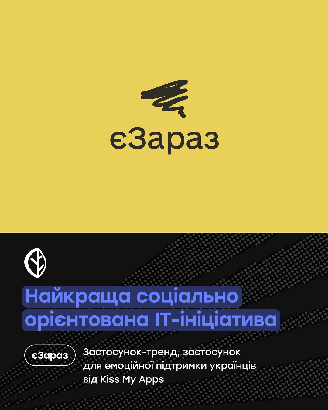 Шість ініціатив від Netpeak Group та Kiss My Apps потрапили до шорт-листа премії DOU:

🔹 Благодійні аукціони для ЗСУ. За два заходи зібрали 920 600 грн. Ці гроші пішли на підтримку 13-ї бригади НГУ «Хартія» та Медичного добровольчого батальйону «Госпітальєри». Найдорожчий лот - футболка збірної України з автографом Шевченка за 80 000 грн.
🔹 Курс «Від початківця до експерта в ШІ». Вже 41 855 українців приєдналися до безкоштовної Академії ШІ. 
🔹 Мобільний застосунок єЗараз. Щодня тисячі українців отримують через нього емоційну підтримку. 
🔹 Подкаст «Це по роботі». Коротко, без води, тільки те, що справді важливо знати про tech-світ.
🔹 Вони надихають. Сергій Саута та Андрій Чумаченко — люди, які не просто роблять проєкти, а створюють можливості для тисяч інших.