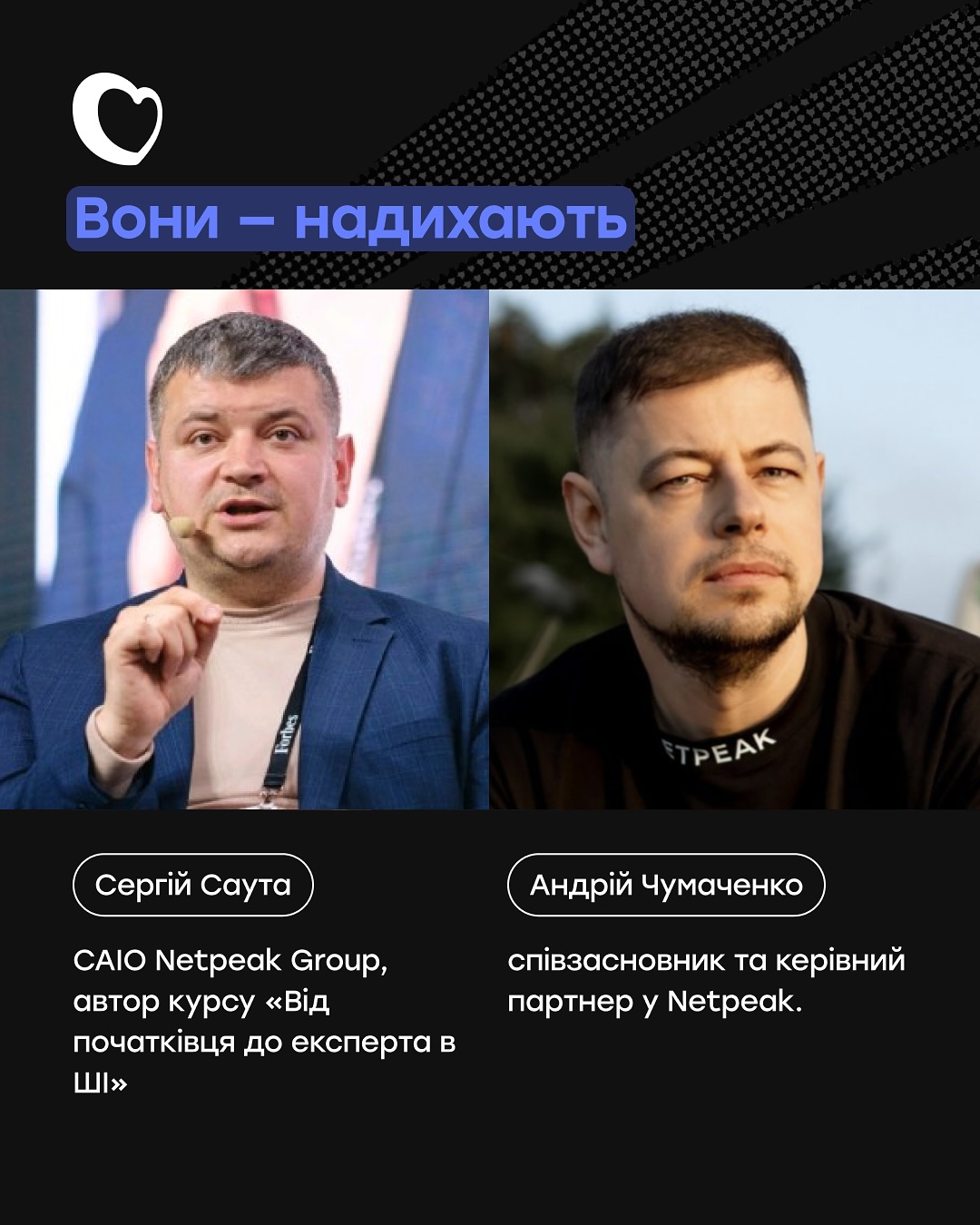 Шість ініціатив від Netpeak Group та Kiss My Apps потрапили до шорт-листа премії DOU:

🔹 Благодійні аукціони для ЗСУ. За два заходи зібрали 920 600 грн. Ці гроші пішли на підтримку 13-ї бригади НГУ «Хартія» та Медичного добровольчого батальйону «Госпітальєри». Найдорожчий лот - футболка збірної України з автографом Шевченка за 80 000 грн.
🔹 Курс «Від початківця до експерта в ШІ». Вже 41 855 українців приєдналися до безкоштовної Академії ШІ. 
🔹 Мобільний застосунок єЗараз. Щодня тисячі українців отримують через нього емоційну підтримку. 
🔹 Подкаст «Це по роботі». Коротко, без води, тільки те, що справді важливо знати про tech-світ.
🔹 Вони надихають. Сергій Саута та Андрій Чумаченко — люди, які не просто роблять проєкти, а створюють можливості для тисяч інших.