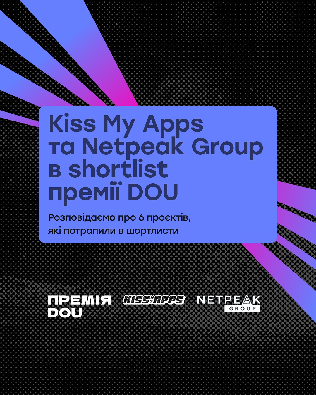 Шість ініціатив від Netpeak Group та Kiss My Apps потрапили до шорт-листа премії DOU:

🔹 Благодійні аукціони для ЗСУ. За два заходи зібрали 920 600 грн. Ці гроші пішли на підтримку 13-ї бригади НГУ «Хартія» та Медичного добровольчого батальйону «Госпітальєри». Найдорожчий лот - футболка збірної України з автографом Шевченка за 80 000 грн.
🔹 Курс «Від початківця до експерта в ШІ». Вже 41 855 українців приєдналися до безкоштовної Академії ШІ. 
🔹 Мобільний застосунок єЗараз. Щодня тисячі українців отримують через нього емоційну підтримку. 
🔹 Подкаст «Це по роботі». Коротко, без води, тільки те, що справді важливо знати про tech-світ.
🔹 Вони надихають. Сергій Саута та Андрій Чумаченко — люди, які не просто роблять проєкти, а створюють можливості для тисяч інших.