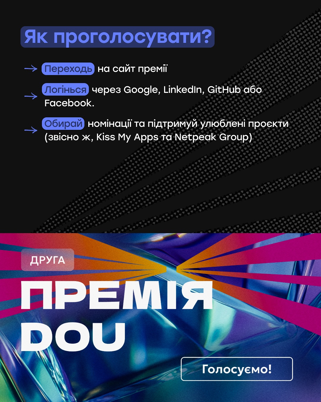 Шість ініціатив від Netpeak Group та Kiss My Apps потрапили до шорт-листа премії DOU:

🔹 Благодійні аукціони для ЗСУ. За два заходи зібрали 920 600 грн. Ці гроші пішли на підтримку 13-ї бригади НГУ «Хартія» та Медичного добровольчого батальйону «Госпітальєри». Найдорожчий лот - футболка збірної України з автографом Шевченка за 80 000 грн.
🔹 Курс «Від початківця до експерта в ШІ». Вже 41 855 українців приєдналися до безкоштовної Академії ШІ. 
🔹 Мобільний застосунок єЗараз. Щодня тисячі українців отримують через нього емоційну підтримку. 
🔹 Подкаст «Це по роботі». Коротко, без води, тільки те, що справді важливо знати про tech-світ.
🔹 Вони надихають. Сергій Саута та Андрій Чумаченко — люди, які не просто роблять проєкти, а створюють можливості для тисяч інших.