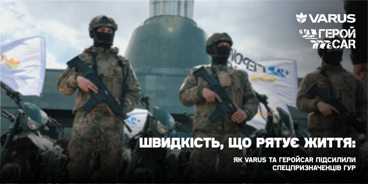 8 травня 2026-го мережа VARUS разом із програмою ГеройCar передала розвідникам ГУР МО України партію з 28 мотоциклів. Техніка для маневреної розвідки, доставки вантажів і евакуації з позицій, куди не заїде авто. Передачу зафіксували RAU та TradeMaster.