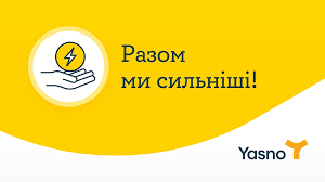 YASNO запустив нову функціональну можливість для українців  підтримувати один одного на енергетичному фронті, а саме робити донати на користь сімей, які не мають змоги розрахуватись за спожиту електроенергію самостійно. В межах проєкту "Разом ми сильніші" на сайті yasno.com.ua була опублікована форма для розрахунку за іншого споживача. А клієнти YASNO, які сплачували за електроенергію за своїм особовим рахунком, бачили сповіщення з пропозицією допомогти іншим українцям.