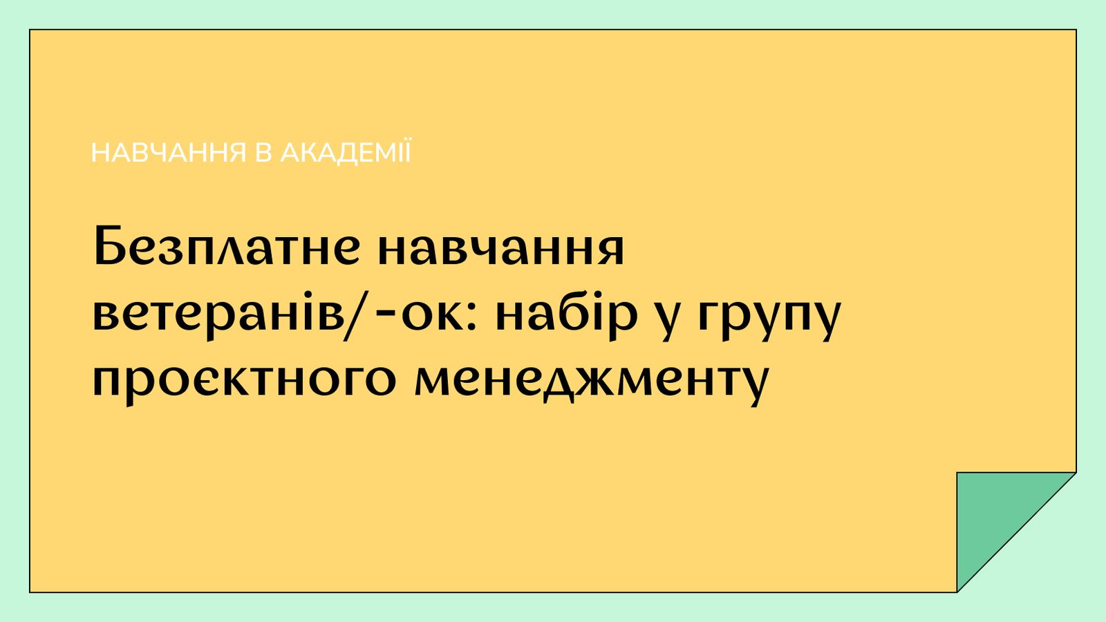 Beetroot Academy за підтримки шведського донора запустила стипендіальну програму на курс Project Management для ветеранів та ветеранок, а також членів їхніх родин.