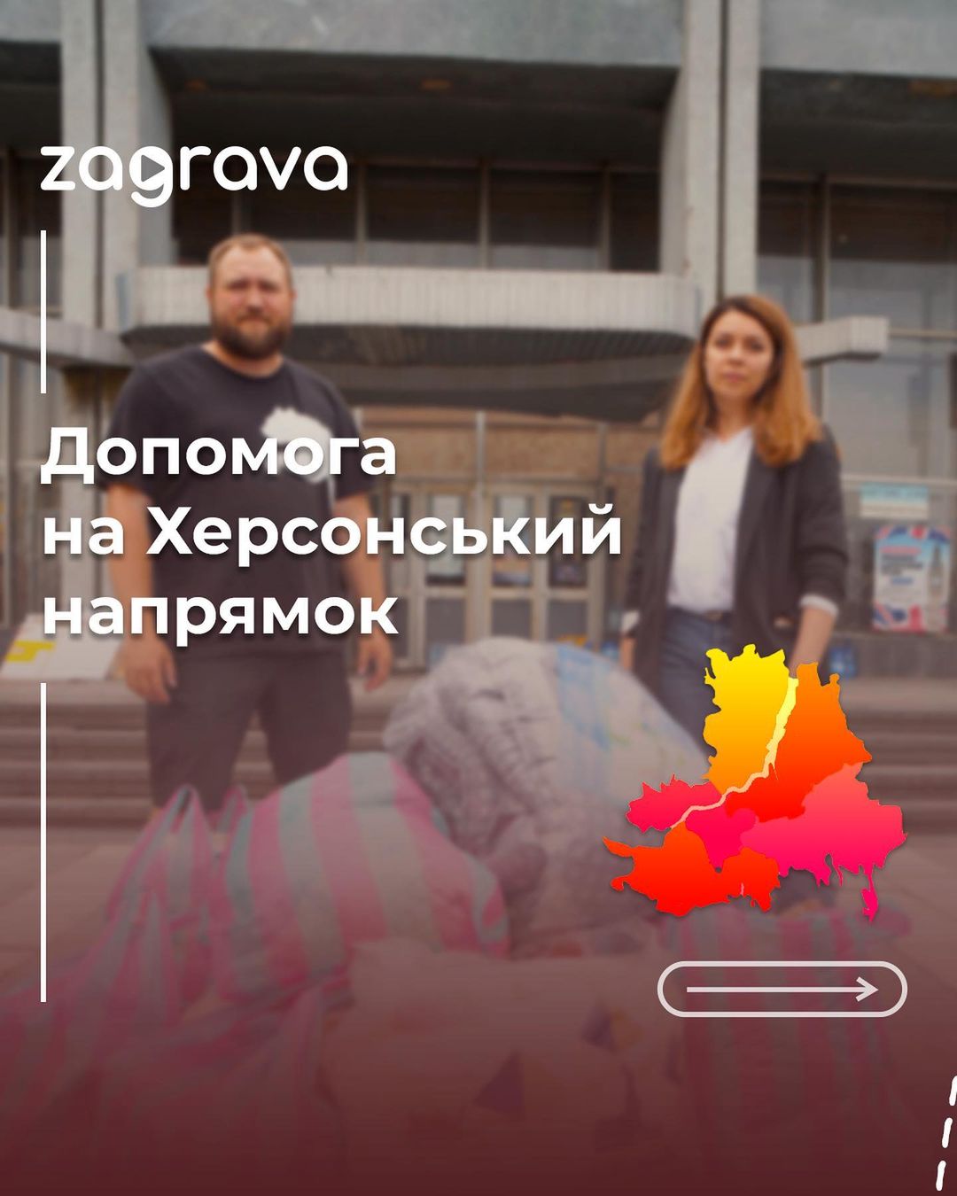 Менше, ніж за добу, команда Zagrava зібрала більше 50 тис. грн. та придбала найнеобхідніші речі на Херсонський напрямок для евакуйованих жителів постраждалих населених пунктів та доставили їх у точки збору разом із одягом, іграшками та засобами гігієни, які особисто збирали та приносили співробітники.