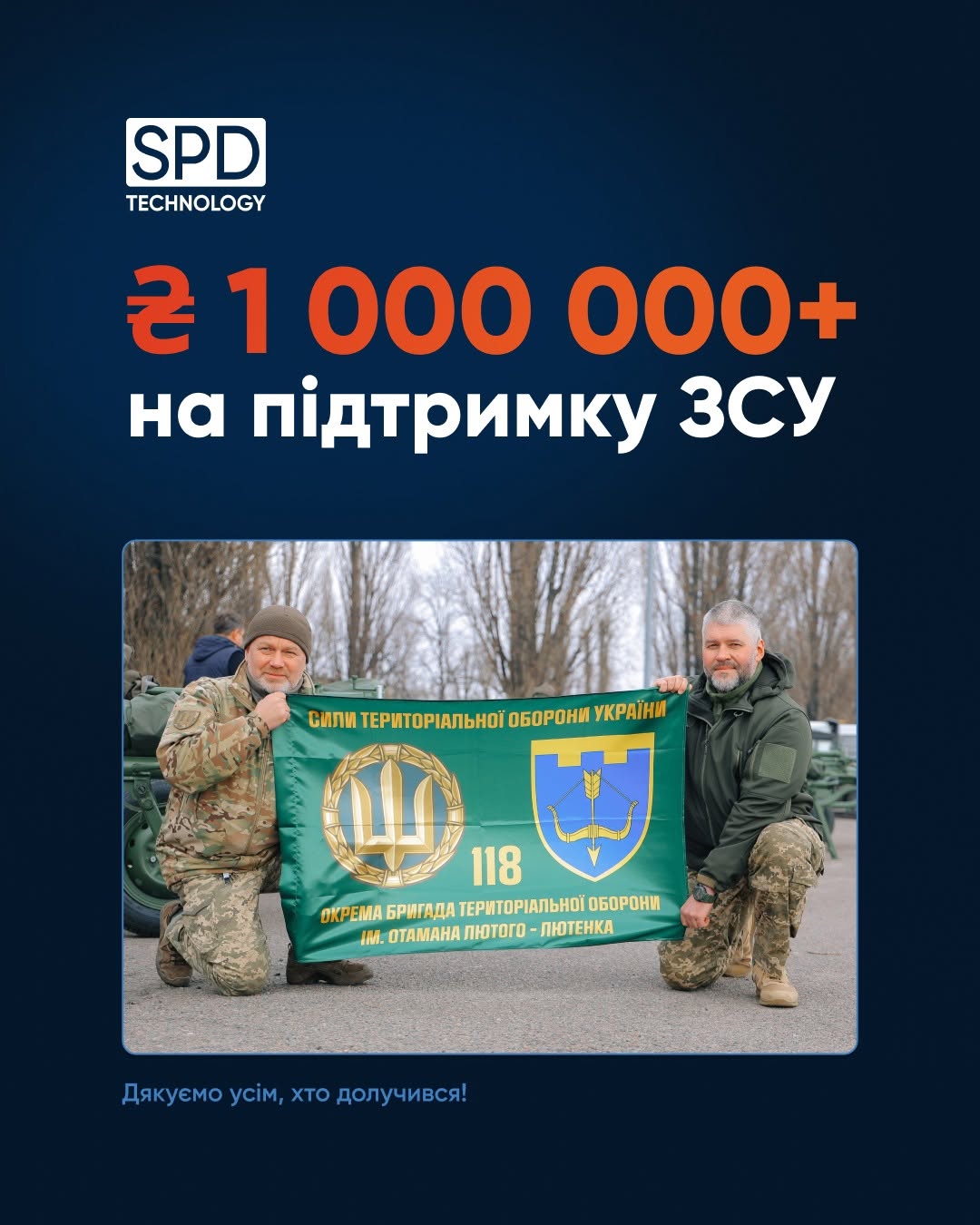SPD Technology долучилася до збору благодійного фонду "Повернись живим" на підтримку 118 окремої бригади Сил територіальної оборони ЗСУ.

І компанія не просто досягла мети, а перевершила її – відкрила додатковий збір «Мільйон на міномет» та за місяць зібрала понад 1 мільйон гривень, і ця сума стала частиною 7+ мільйонів гривень, зібраних у рамках збору від фонду Повернись живим.

Ці кошти спрямували на закупівлю 7 мінометів 120 мм і 8 дронів Mavic.