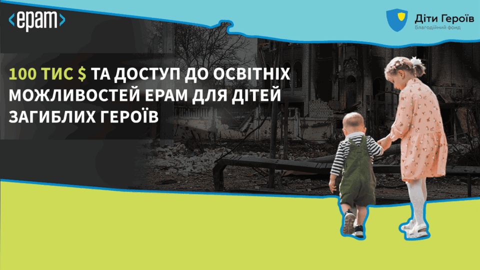 У 2022 році EPAM Ukraine передала $100 000 благодійному фонду «Діти героїв» (Children of Heroes) як фінансову підтримку його роботи.