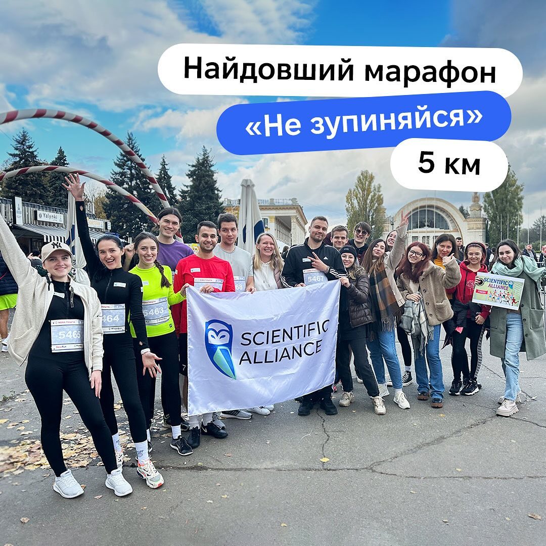 Співробітники Scientific Alliance взяли участь у забігу "Не зупиняйся! Kyiv Marathon". Це був благодійний забіг від NewRun та "Нової Пошти", який відбувся 29 жовтня 2023 року у Києві на ВДНГ.

Понад 14 тисяч людей з 65 країн світу долучилися до "Найдовшого у світі марафону" задля підтримки українських героїв.

Загалом в рамках марафону вдалося зібрати понад 3 мільйони 800 тисяч гривень.

Компанія Scientific Alliance оплатила стартові внески співробітників, що взяли участь у забігу, усі кошти з яких були перераховані у фонд «Повернись живим» на посилення сил ППО.