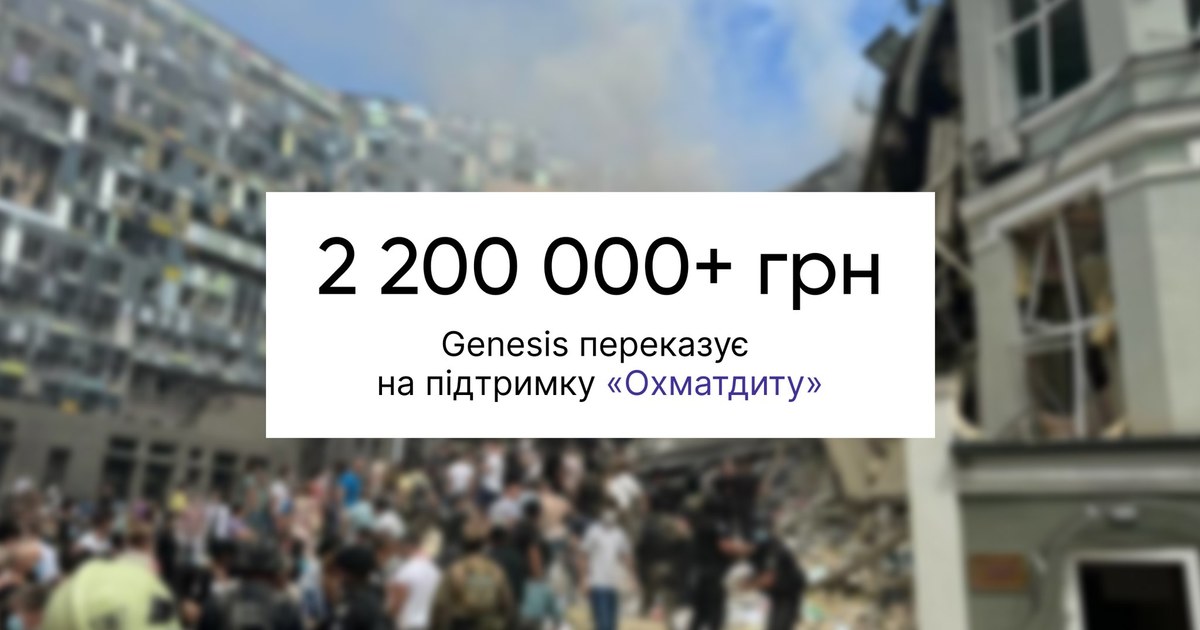 2 000 000 грн. Genesis та CEO Володимир Многолєтній передали для допомоги дитячій лікарні „Охматдит“ у Києві. 200 000+ грн. також зібрали працівники бізнесів екосистеми Genesis та партнерських компаній для підтримки лікарні