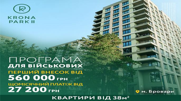 Компанія Alliance Novobud презентувала спеціальну програму для підтримки військових та їхніх родин, яка дозволяє придбати житло в одному з найсучасніших житлових комплексів Київської області — Krona Park II у місті Бровари. Програма спрямована на полегшення процесу купівлі квартир та створення комфортних умов для військовослужбовців, які захищають країну, і членів їхніх сімей.