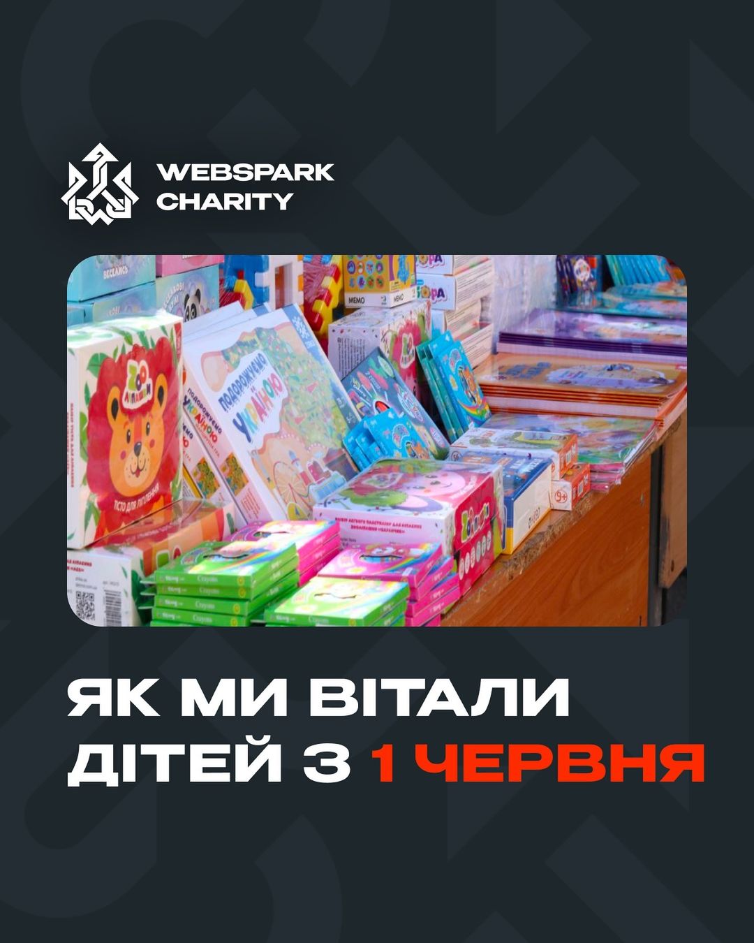 WEBSPARK в рамках свого благодійного фонду продовжує підтримувати маленьких українців. Цього разу до Дня захисту дітей близько 1200 діток з прифронтових населених пунктів у Харківській і Херсонській областях, а також з інклюзивних закладів освіти одержали подарунки:
● Іграшки
● Смаколики
● Енциклопедії та різні книжки (за це подяка нашим партнерам, видавництву 
“Ранок”)
● Тренувальні інклюзивні зошити
● Різні конструктори та розвиваючі ігри

ТакожWEBSPARK анонсував новий напрям роботи фонду. Тепер, окрім підтримки війська, вони будуть розвивати напрямок допомоги дітям в рамках 
благодійного фонду “WEBSPARK Charity”.

