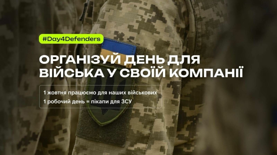 1 жовтня 2024 року, у День захисників та захисниць України, Ralabs традиційно долучився до благодійної ініціативи Day4Defenders, в межах якої працівники відправляють зарплату за день на потреби ЗСУ.