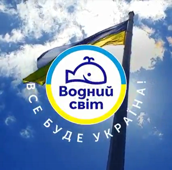 "Водний світ" за сприянням Координаційного гуманітарного штабу Одеської області доставив у Запорізьку область для захисників свою продукцію. Компанія відправила салаку, оселедець, скумбрію, хек, мінтай, крабові палички та інше; разом надали продукції на 220 тис. грн.