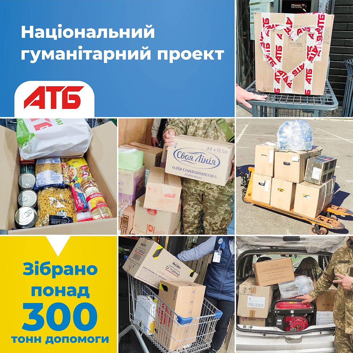 В рамках реалізації корпорацією «АТБ» національного проєкту збору гуманітарної допомоги для потреб підрозділів ЗСУ та ТрО у магазинах власної торговельної мережі було зібрано та передано понад 300 тон необхідних товарів та продуктів харчування.