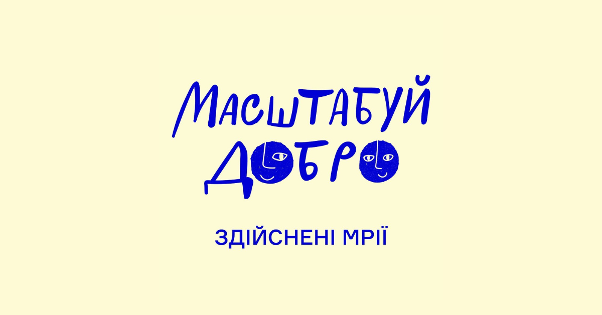 SmartyAds підтримали ініціативу “Масштабуй добро” від фонду “Діти героїв”, де здійснили мрії десяти дітей, яких війна позбавила багатьох можливостей жити своє безтурботне дитинство.