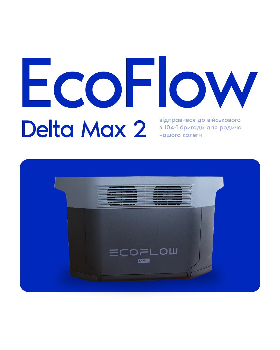 Incora for Ukraine відправили EcoFlow Delta Max 2 до військового з 104-ї бригади для родича свого колеги на Сумський напрямок.