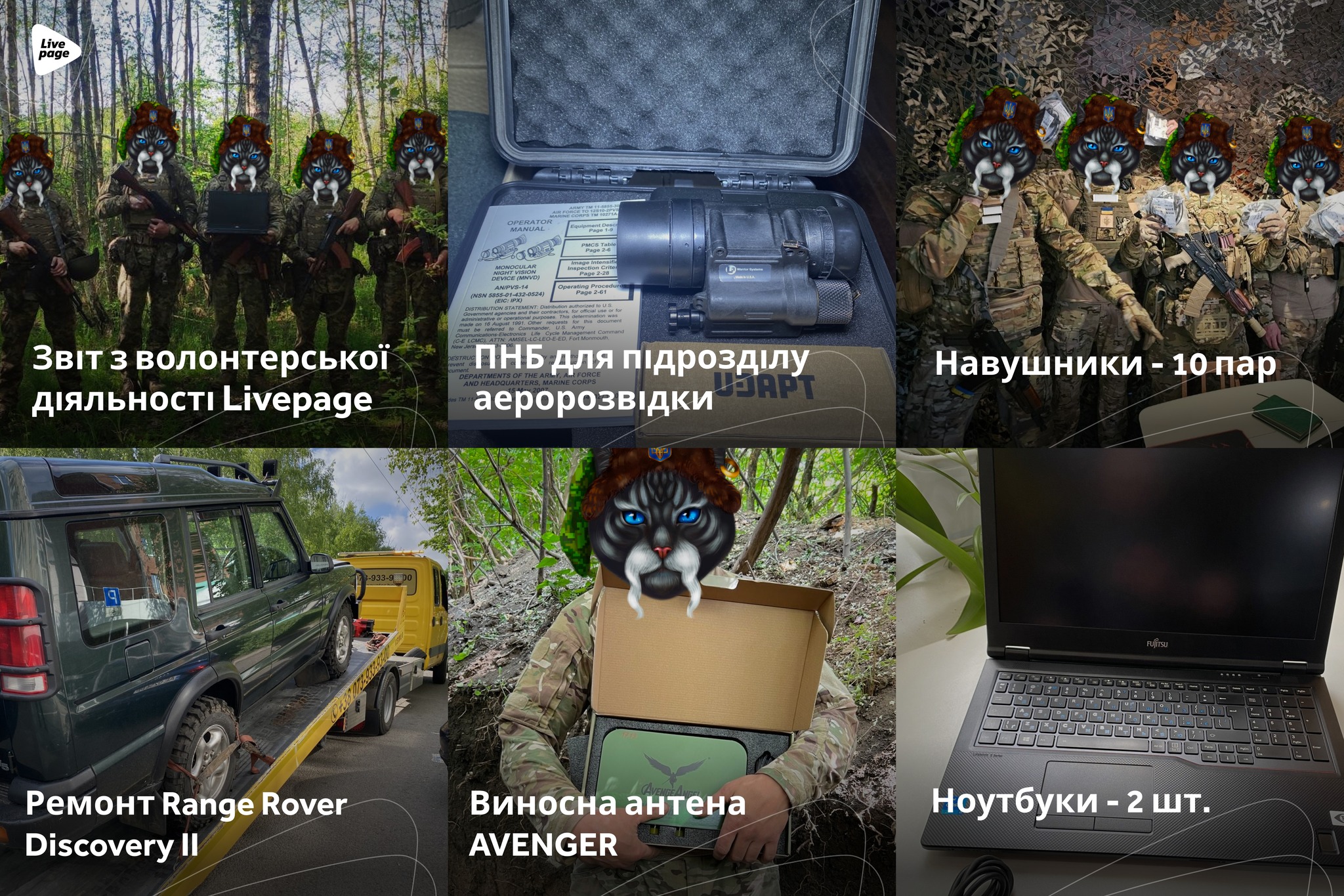 За травень 2024 року компанією придбано і доставлено:

📌Навушники - 10 пар;
📌Ноутбук - 2 шт.;
📌ПНБ для підрозділу аеророзвідки;
📌Виносна антена AVENGER;
📌Range Rover Discovery II після ремонту.