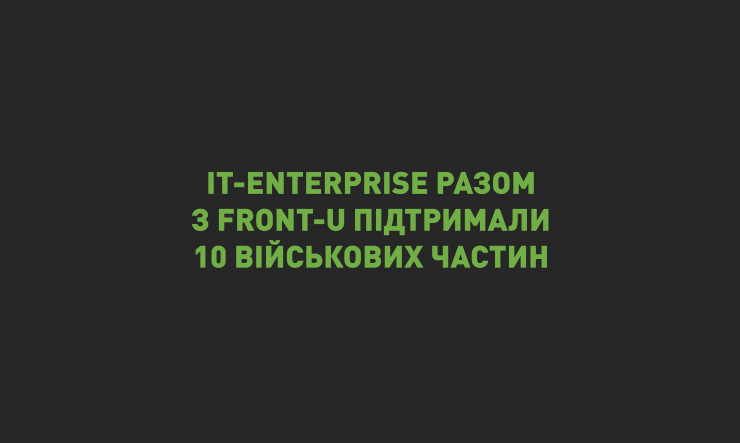 Напередодні Різдва група компаній IT-Enterprise — команди IT-Enterprise, Clobbi World, MASTER:Бухгалтерія, SmartTender, SmartEAM, Signy передали допомогу на потреби 10 військових частин ЗСУ та Нацгвардії.

Кошти були передані благодійному Фонду Front-U, команда якого фокусується на наданні технологічної переваги Українських захисників, пошуку інновацій та ресурсів для допомоги військовим. 

У партнерстві з IT-Enterprise в рамках нового проєкту — на загальну суму понад 1 млн грн — Фонд придбав 3 квадрокоптери Mavic 3 Pro fly more combo і 20 тепловізорів.