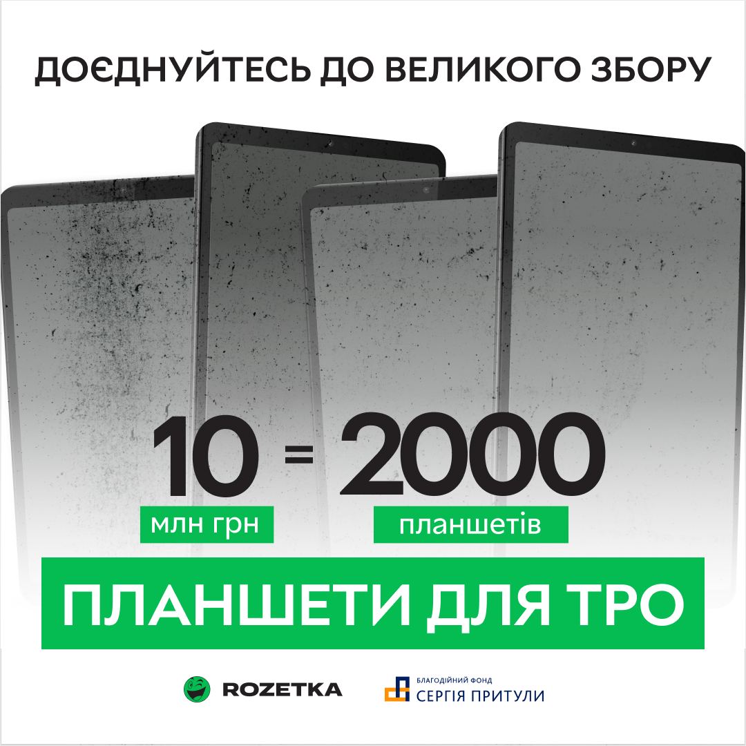 Компанія разом з Фондом Сергія Притули взяла участь у зборі 10 млн грн. на 2000 планшетів для підрозділів ТрО ЗСУ.