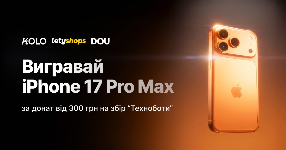 У січні 2026-го LetyShops поставила приз для збору DOU та KOLO «Техноботи»: новий iPhone 17 Pro Max серед тих, хто задонатив від 300 грн на НРК для роти NOVA Третьої окремої штурмової бригади. 6 січня визначили переможця — телефон пішов донатору. Сам збір DOU та KOLO на «Техноботи» в підсумку передав підрозділу наземні роботизовані комплекси для логістики й евакуації.