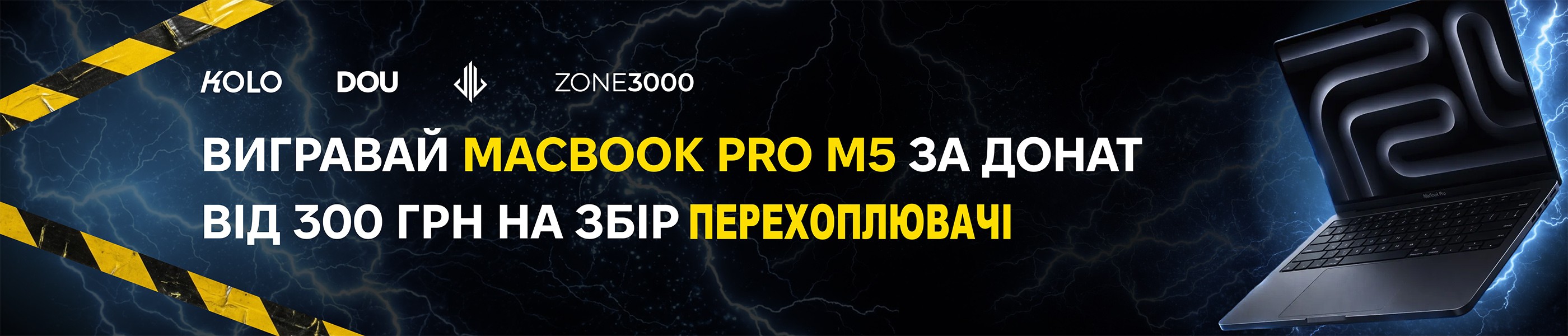 У лютому 2026-го ZONE3000 поставила приз для збору DOU та KOLO «Перехоплювачі»: Apple MacBook Pro M5 серед тих, хто задонатив від 300 грн. 9 березня визначили переможця — ноутбук пішов донатору. Сам збір DOU та KOLO в підсумку передав військовим 57 дронів AirBaby — обладнання всього проєкту оцінили приблизно в 3,3 млн грн.
