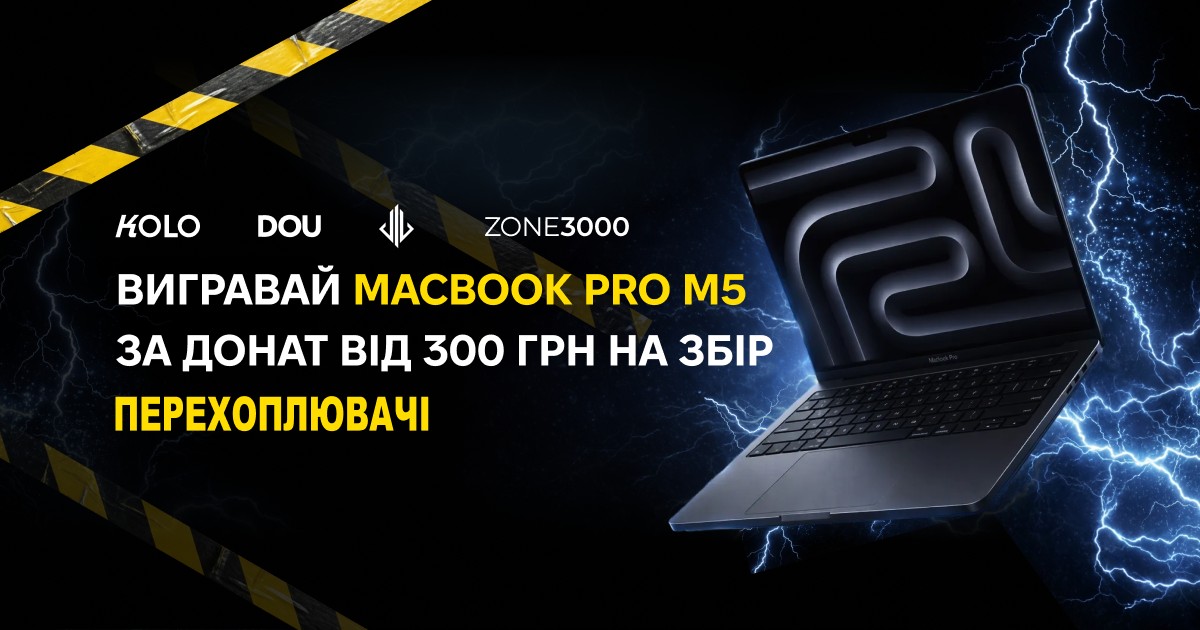 У лютому 2026-го ZONE3000 поставила приз для збору DOU та KOLO «Перехоплювачі»: Apple MacBook Pro M5 серед тих, хто задонатив від 300 грн. 9 березня визначили переможця — ноутбук пішов донатору. Сам збір DOU та KOLO в підсумку передав військовим 57 дронів AirBaby — обладнання всього проєкту оцінили приблизно в 3,3 млн грн.