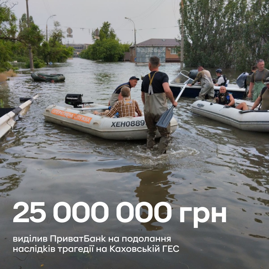 13 червня 2023-го ПриватБанк спрямував 25 млн грн власних коштів на подолання наслідків руйнування дамби Каховської ГЕС.