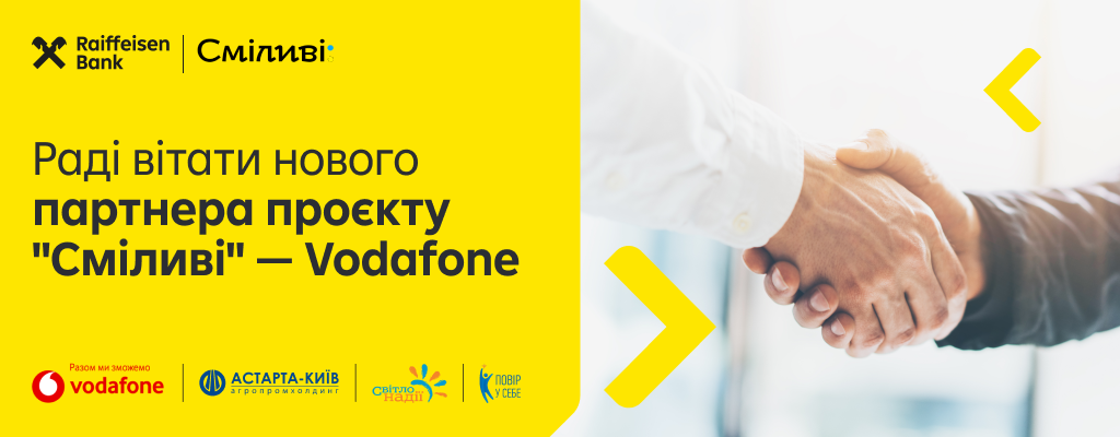 2024 року у Vodafone стартував проєкт "Сміливі" з підтримки ветеранів та членів родин військових, які вирішили розпочати або розвивати свій бізнес.
Vodafone Україна підтримав цю ініціативу, щоб іще більше проєктів мали шанс на отримання гранту для розвитку та масштабування своєї справи. Переможці проєкту вже отримали необхідне для розвитку бізнесу обладнання та розпочали його активно застосовувати.
Також Vodafone проводить технологічний рескілінг Сміливих бізненсів – надає консультації із застосування сучасних технологій, які збільшать ефективність бізнесу.
 
Проєкт триває від початку повномасштабної війни активно допомагає розвивати малий український бізнес за підтримки корпоративних клієнтів Astarta-Kyiv та Райффайзен Банк.
Партнерами з впровадження є Благодійний фонд «Повір у себе» та CO «Light of Hope» / БО «Світло надії».
 
Бюджет: 4 млн грн.
