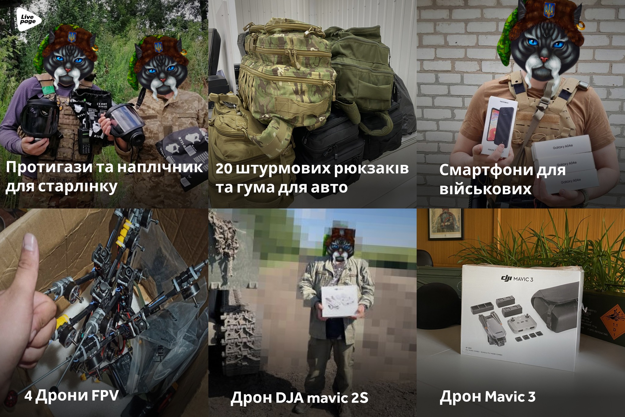 За серпень 2023 року компанією було придбано і доставлено:

📌Смартфони - 5 шт.;
📌Дрон DJA mavic 2S;
📌4 Дрони FPV для розвідки;
📌Мавік 3 для військових;
📌Рюкзаки бойові індивідуальні - 20 шт.;
📌Наплічник для старлінку;
📌Протигази - 2 шт.;
📌Гума для авто;
