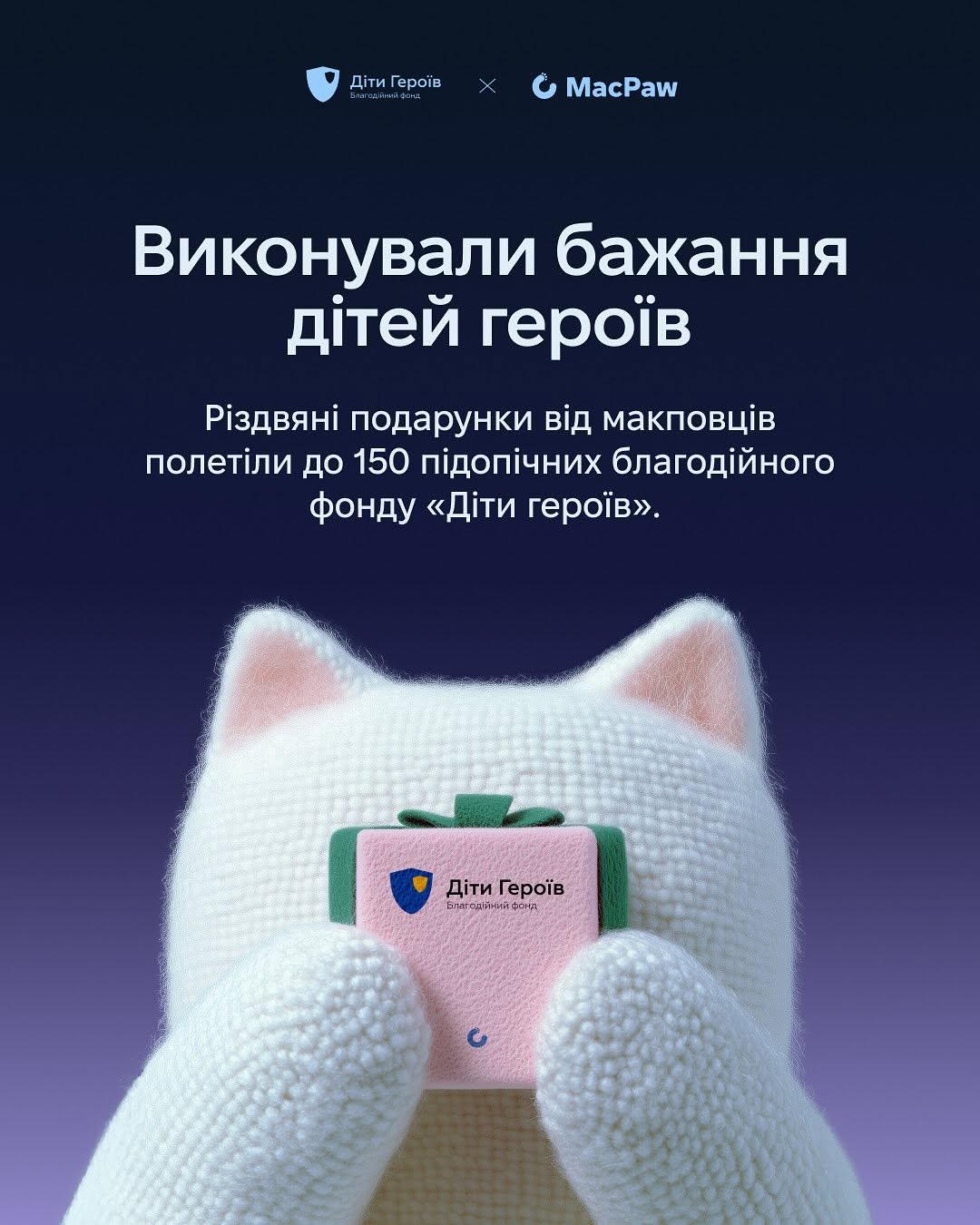 За 2025 рік MacPaw:
- спрямував 12 млн доларів на допомогу Україні; 
- закрив 300+ запитів від 77 військових частин;
- передав для бойових медиків 42 набори MEQU Starter Kit + 60 розхідників для них;
- здали 36 літрів на День донора;
- роздали різдвяні подарунки для150 подопічних фонду "Діти героїв";
- підтримали фонд "Повернись живим" майже на 11 млн грн.;
- випустили науково-популярну книгу про історію українських технологій Innovation in Isolation: The Story of Urkanian IT from 1940s to Present. Вона вже зібрала більше 43 000 доларів на гуманітарні й оборонні потреби;
- разом з SavED допомогли облаштувати бомбосховища і створити STEM DIY Lab у школах, зокрема, дві такі лабораторії вже діють у Миколаївській і Чернігівській областях.
- 
