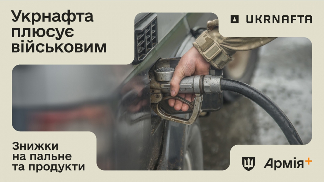 UKRNAFTA стала учасником національної програми лояльності «Плюси» у застосунку Армія+ від Міністерства оборони України. У рамках програми військові можуть отримувати спеціальні знижки на пальне та товари в мережі АЗК.

Завдяки  верифікації через  ідентифікатор Армія ID, військові можуть отримувати знижки від UKRNAFTA:

- Пальне: 3,00 грн/л для бензину та дизпалива, 0,50 грн/л для газу (від ціни на стелі АЗК). Максимальний обсяг пального зі знижкою — до 200 літрів на місяць.
- 30% на меню АЗК: хотдоги, бургери тощо (за винятком алкоголю, тютюнових виробів та акційної продукції). Максимальна сума покупки товарів зі знижкою — до 2000 грн на місяць.