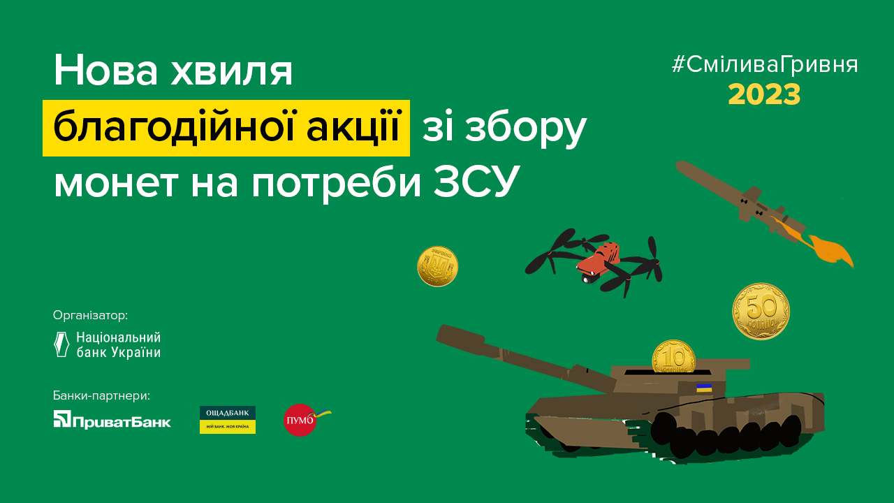 ПУМБ – партнер благодійної акції НБУ «Смілива гривня». З 4 вересня до 8 грудня 2023 року по всій Україні тривав збір монет для їхньої мобілізації на фронт. За три місяці акції українці разом зібрали монетами 4,3 млн грн. Через відділення ПУМБ передано у монетах і перераховано на спецрахунок НБУ для підтримки ЗСУ понад півмільйона гривень.