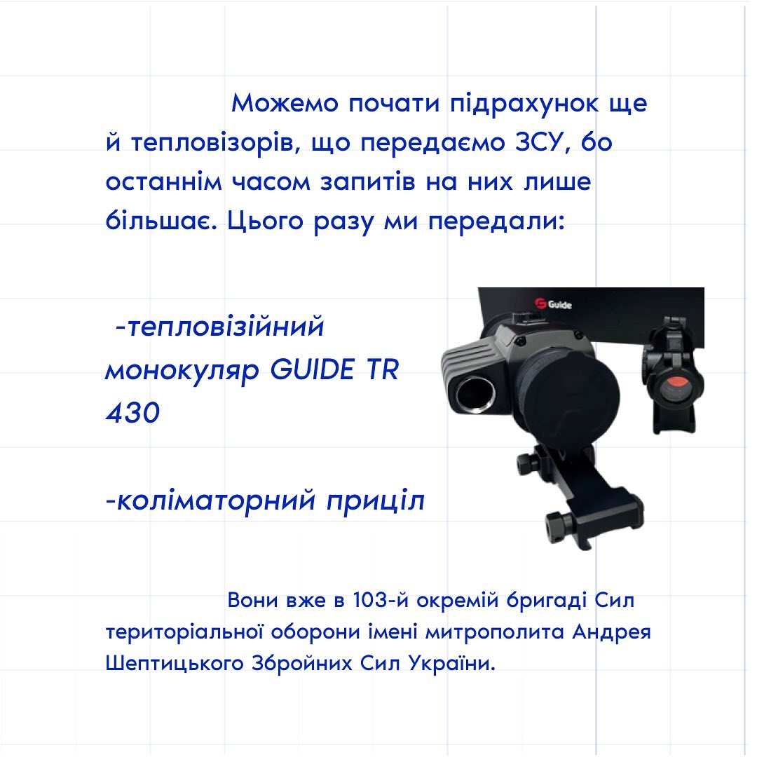 Incora передала:

-тепловізійний монокуляр GUIDE TR 430;
-коліматорний приціл.

Вони були направленый 103-й окремій бригаді Сил територіальної оборони імені митрополита Андрея Шептицького Збройних Сил України.