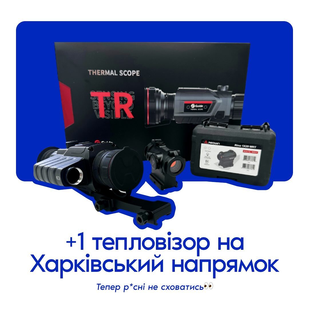 Incora передала:

-тепловізійний монокуляр GUIDE TR 430;
-коліматорний приціл.

Вони були направленый 103-й окремій бригаді Сил територіальної оборони імені митрополита Андрея Шептицького Збройних Сил України.