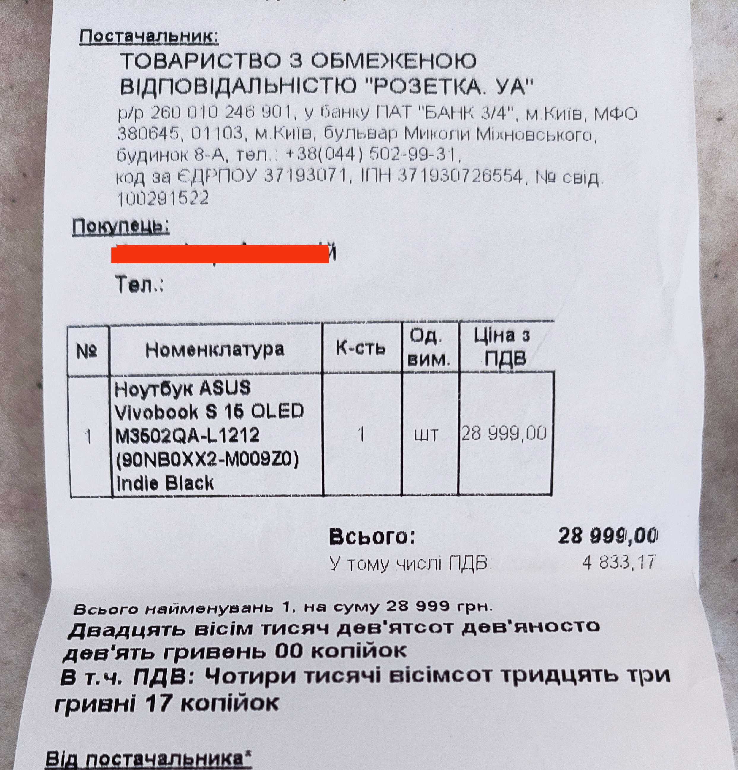 Колега Incode Group відкрив збір на ноутбук та повербанк для свого друга, який захищає країну у лавах ЗСУ. Компанія перерахувала 28 999 грн.