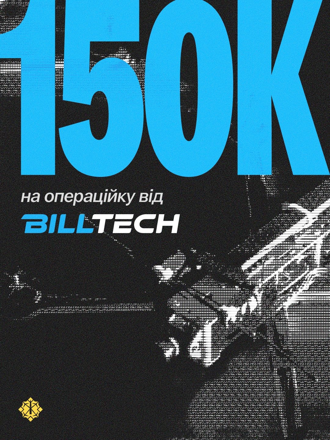 У травні 2026-го IT-компанія BillTech переказала 150 000 грн благодійному фонду «Спільнота Стерненка» на операційну діяльність. Фонд публічно підтвердив надходження: кошти з дронових зборів на операційку не йдуть, тож окремий корпоративний внесок покриває роботу команди.