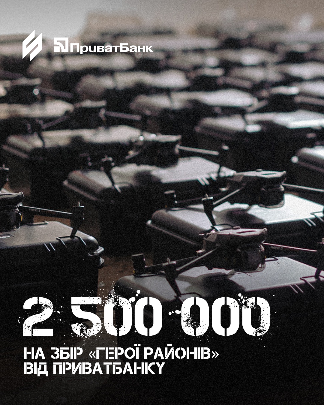 У грудні 2025-го ПриватБанк додатково спрямував 1 500 000 грн на спільний із Третім армійським корпусом збір «Герої районів». Завдяки цьому внеску вдалося закупити ще одну партію дронів Mavic 3T.