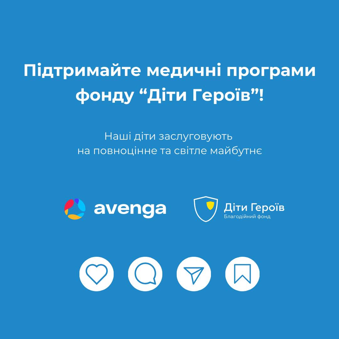 Avenga hilft підтримала благодійний фонд “Діти Героїв” та забезпечила медичне покриття для 142 дітей, передавши на потреби фонду 20 000 доларів. 
