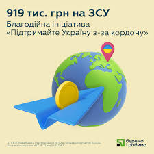 На допомогу ЗСУ було перераховано 919 тис. грн. за підсумками благодійної ініціативи "Підтримайте Україну з-за кордону". В результаті програми банк спрямовував одну гривню з кожної оплати карткою покупок за кордоном на потреби Збройних сил України. 