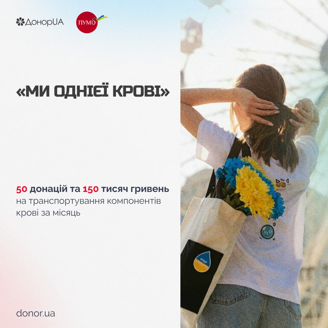 За ініціативи ПУМБ проєкт «Ми однієї крові» запустив нову лінійку одягу «Жити назустріч» для поранених військових.