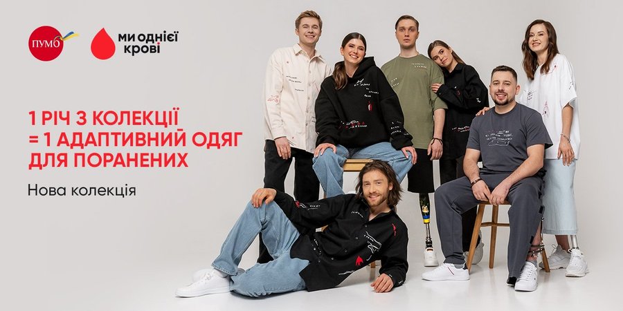 За ініціативи ПУМБ проєкт «Ми однієї крові» запустив нову лінійку одягу «Жити назустріч» для поранених військових.